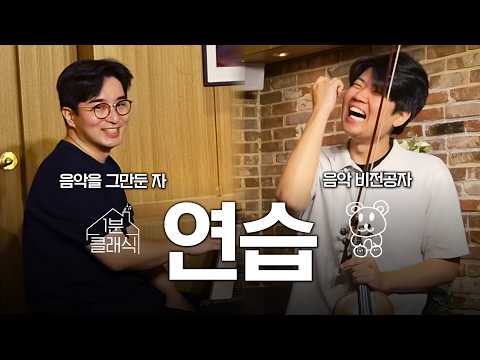 핑계가 가득한 연습 현장 l 탱로그 & 1분클래식