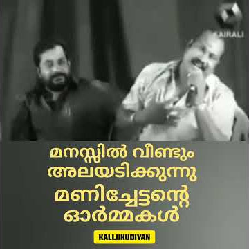 Kalabavan mani Whatsapp Status| Ormakal | Kallukudiyan