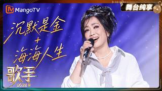 舞台纯享《歌手2026》齐豫沉浸式演绎《沉默是金 海海人生》，粤语与闽南语交织，唱尽以沉默抵御俗世纷扰、用包容接纳世事无常的人生哲思｜Singer2026｜MangoTV