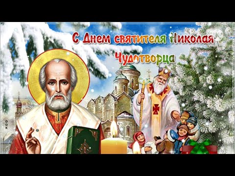 Красивое поздравление. С Днем Святого Николая