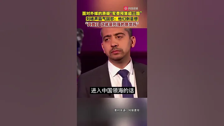 【短视频组027】他们倒是想花更多呢！面对外媒提问“为什么印度人口和中国差不多但军费只有中国的四分之一”刘杨声霸气回怼。 - 天天要闻