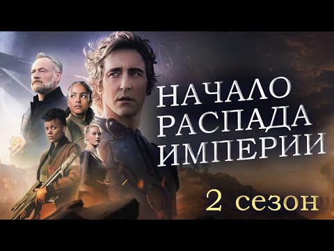 Основание: Что произошло во 2 сезоне? // НАЧАЛО РАСПАДА ГАЛАКТИЧЕСКОЙ ИМПЕРИИ! Кто такой Мул?
