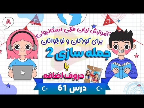 جمله سازی با حروف اضافه ترکی استانبولی آموزش زبان ترکی استانبولی برای کودکان و نوجوانان 61