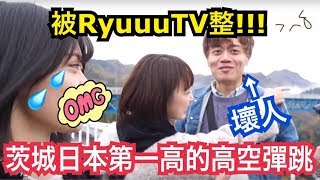 竟然被RyuuuTV整了？！茨城日本第一高的高空彈跳ft ...