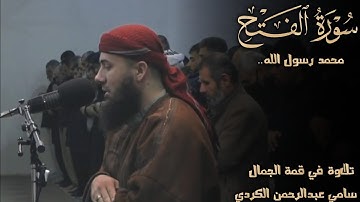 تلاوة إبداعیة هادئة من سورة الفتح للقارئ سامي عبدالرحمن الکردي 🌷