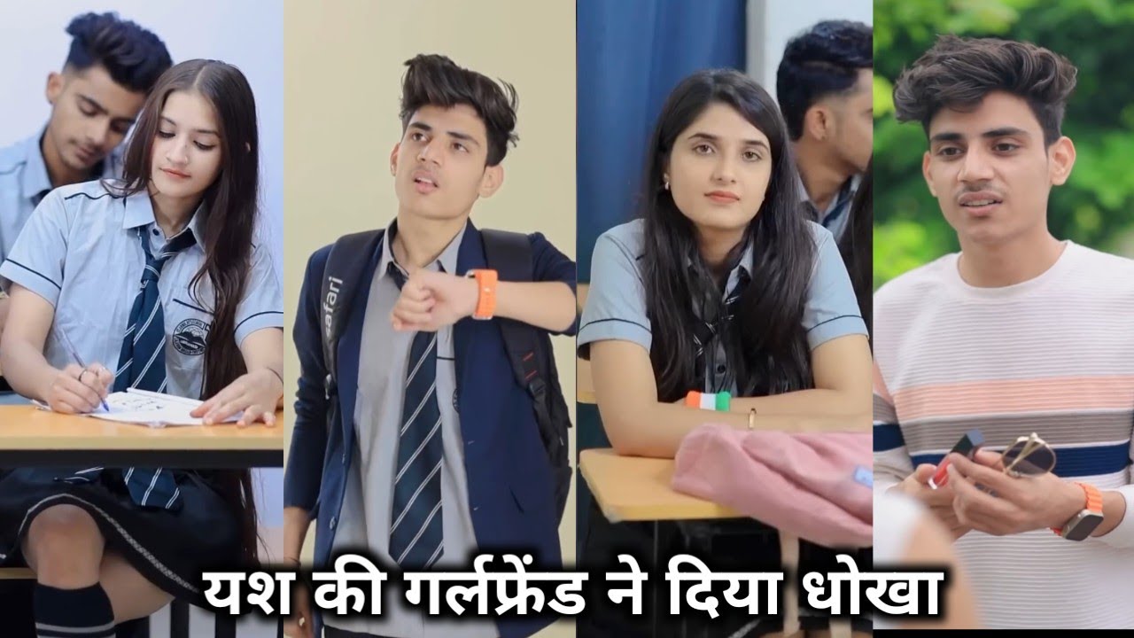 Yash ki girlfriend ne diya dhokha || यश की गर्लफ्रेंड ने दिया धोखा || school ki video|| funny comedy