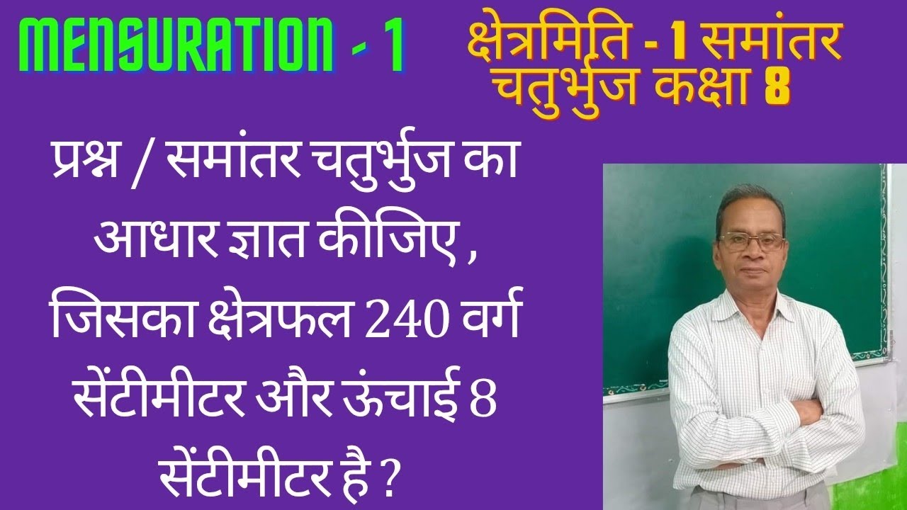 Class 8. MENSURATION 1_ समांतर चतुर्भुज का आधार ज्ञात करें, क्षेत्रफल 240 वर्ग CM, ऊंचाई 8  CM है।