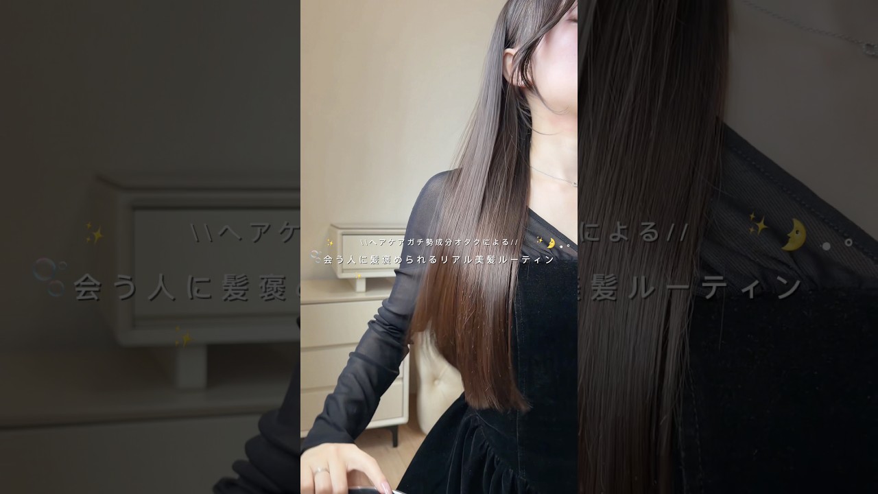最新版‼︎ ヘアケアオタクの美髪ルーティーン🌙✨誰よりも詳しく解説してます🫶🏻