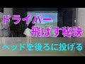 【ドライバー】スライス改善！飛距離アップ！ボールを飛ばず秘訣はヘッドは後ろに投げる