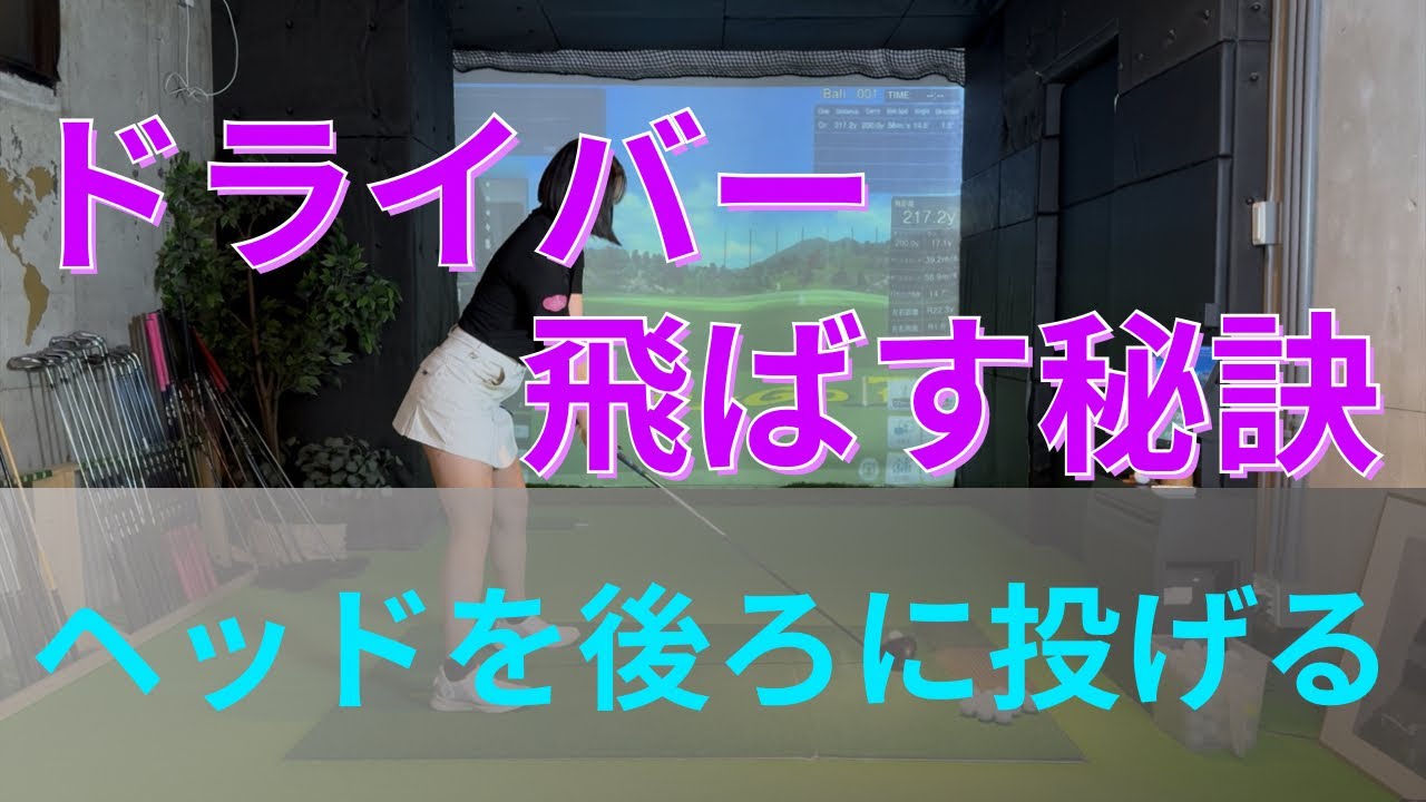 【ドライバー】スライス改善！飛距離アップ！ボールを飛ばず秘訣はヘッドは後ろに投げる