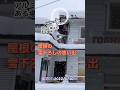 屋根の雪下ろしで、久しぶりに屋根に登ってきた妻をサポートした際の出来事 #shorts