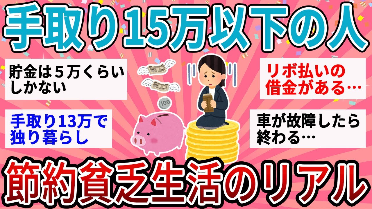【有益】手取り15万以下正社員の人集合！最近の節約生活・貧乏生活どんな感じ？【ガルちゃん】
