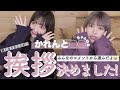 今更ですが...皆さんのコメントから挨拶を決めました！！