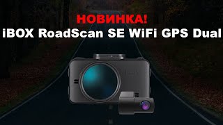 Новый видеорегистратор с двумя камерами iBOX RoadScan SE WiFi GPS Dual. Подробный обзор и распаковка