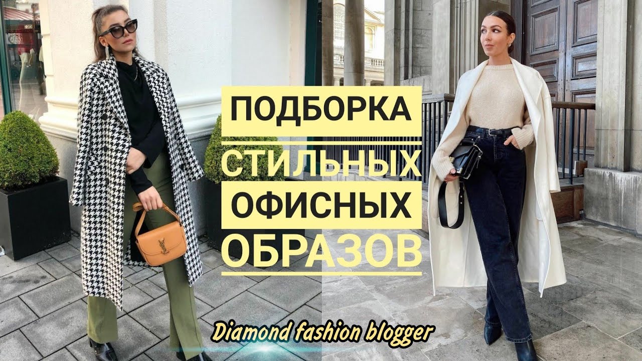 ПОДБОРКА СТИЛЬНЫХ ЗИМНИХ ОБРАЗОВ ДЛЯ ТЕХ, КТО РАБОТАЕТ В ОФИСЕ