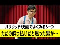 【ハリウッド映画あるある】ただの酔っ払いだと思ったら…part2【こがけん】