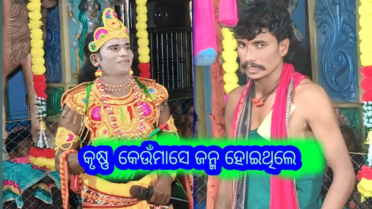 କୃଷ୍ଣ କେଉଁ ମାସେଜନ୍ମ ହୋଇଥିଲେChunibagarti New video/ChallengemahilaDanda 