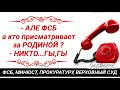 Мы живем на континентальном шельфе? Звонок в ФСБ, МИНЮСТ, ПРОКУРАТУРУ, ВЕРХОВНЫЙ СУД,