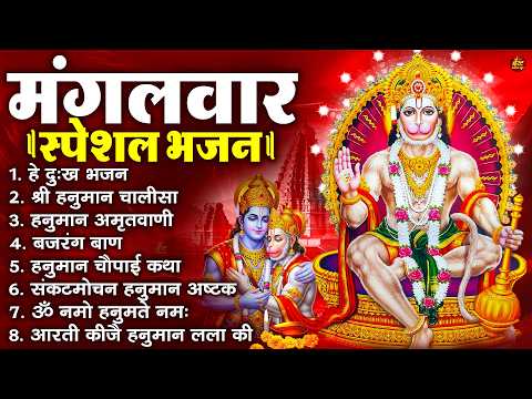 मंगलवार भक्ति भजन : हनुमान चालीसा, हे दुःख भंजन, हनुमान अमृतवाणी, बजरंग बाण, हनुमान अष्टक व आरती