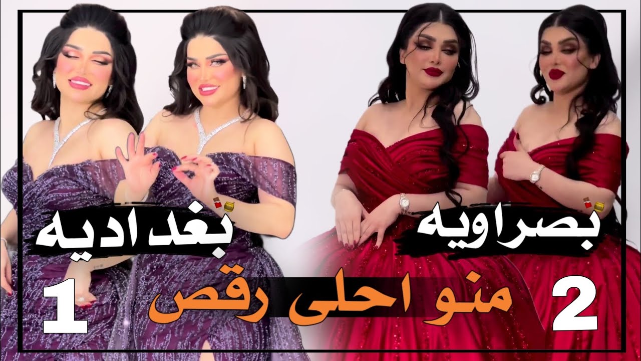 بصراويه و  بغداديه منو احلى رقص #ترند معزوفه يمه ابنج الولهان 2023