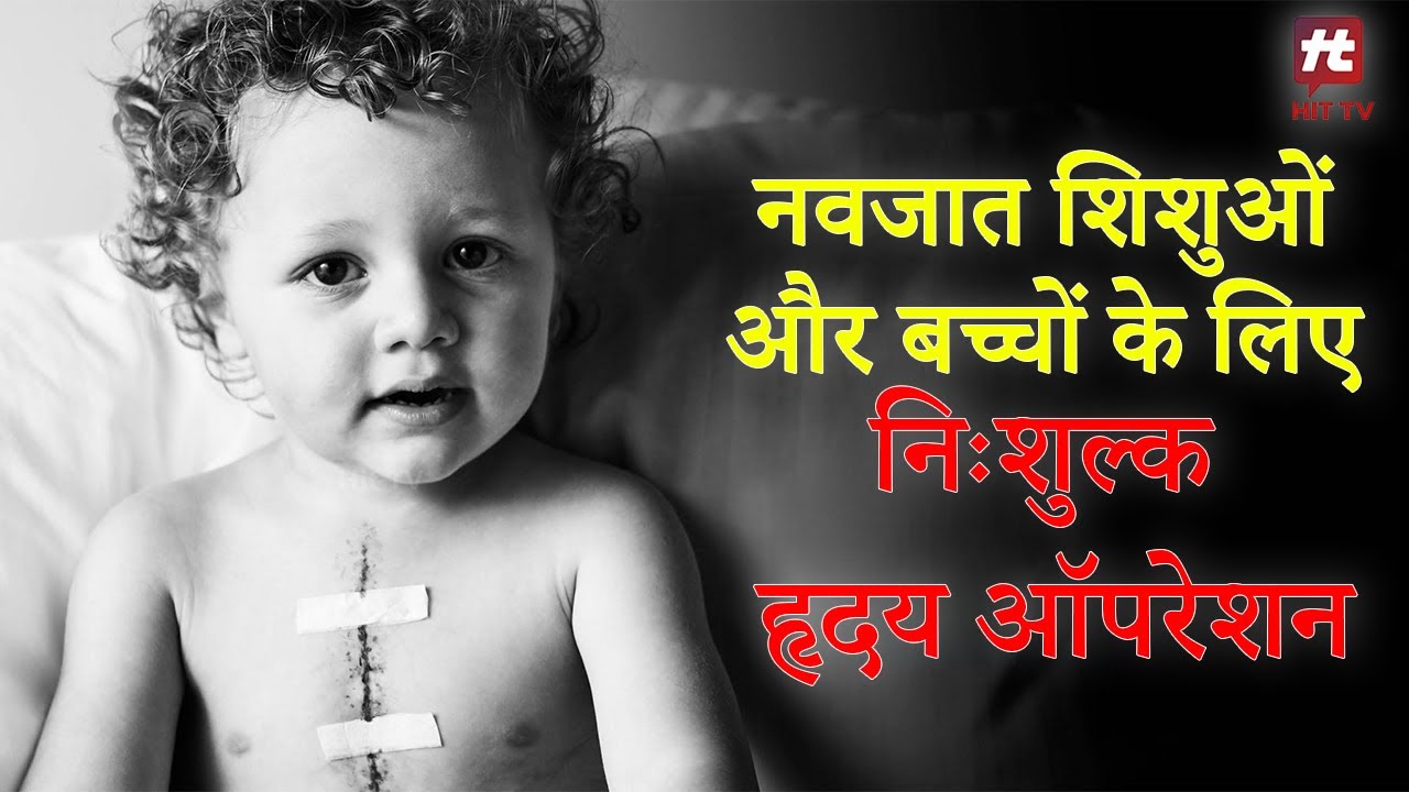 नवजात शिशुओं और बच्चों के लिए निःशुल्क Heart Operation | Hit TV Today