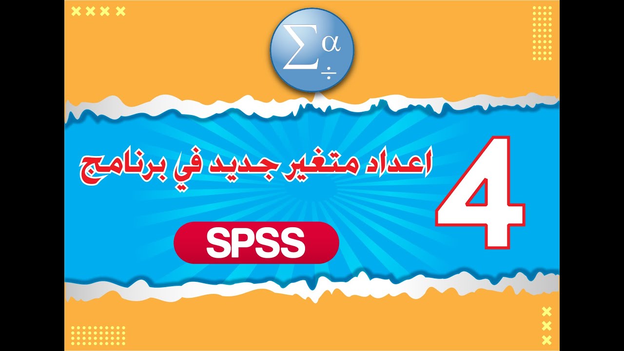 الدرس الرابع  اعداد متغير جديد على برنامج SPSS