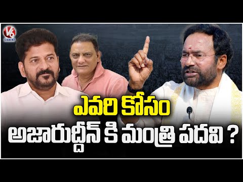 Union Minister Kishan Reddy Comments Over MLC Azaharuddin Minister Post  | V6 News - V6NEWSTELUGU