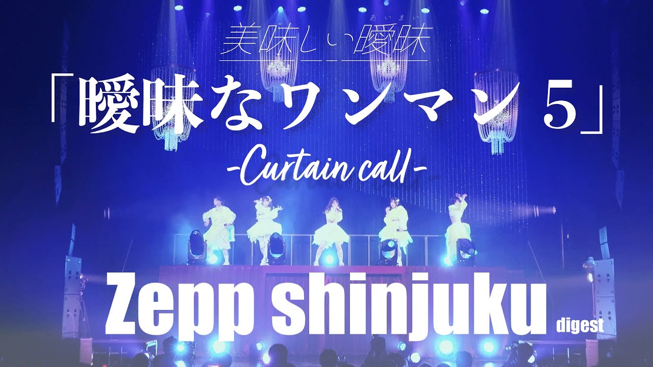 美味しい曖昧 5th ONEMAN 「曖昧なワンマン5」-Curtain call- ダイジェスト