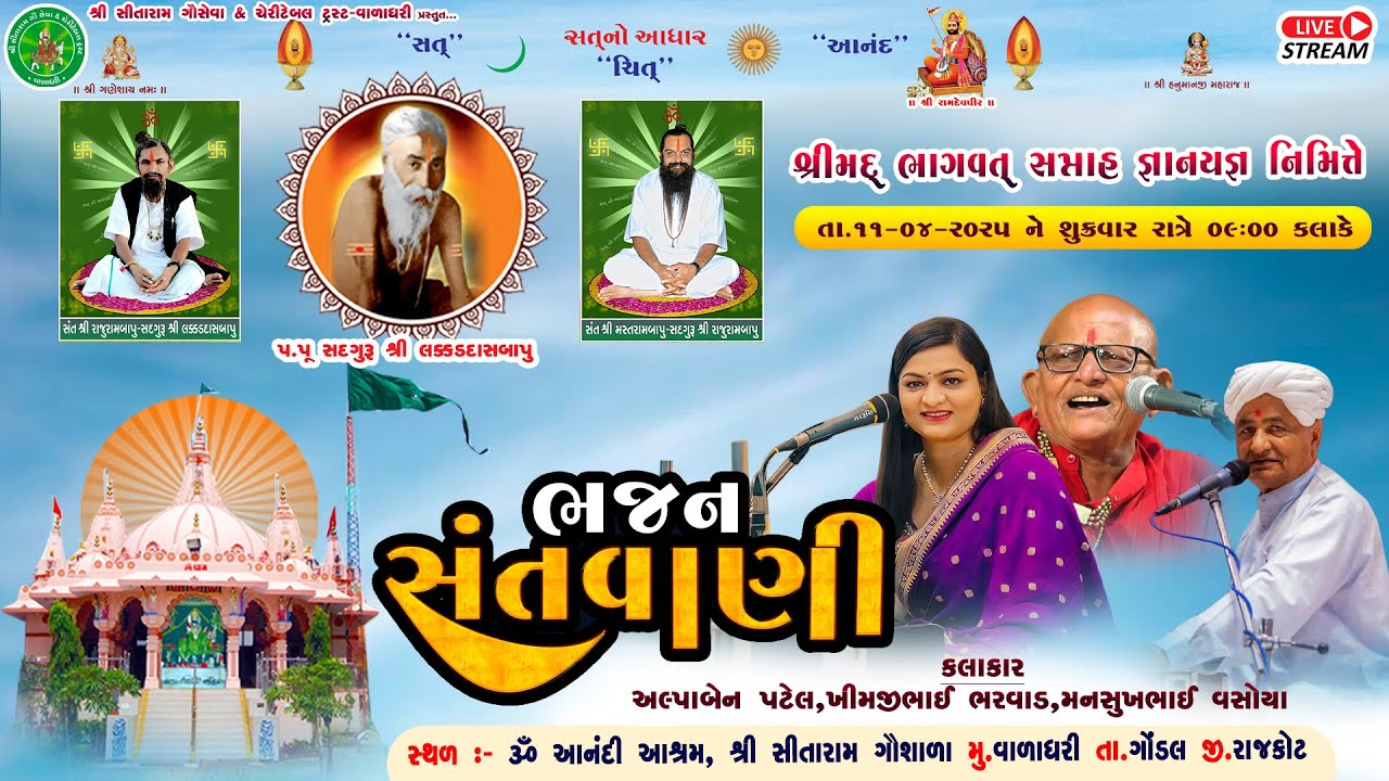 ૐ આનંદી આશ્રમ II ભવ્ય લોકડાયરો II અલ્પાબેન પટેલ II ખીમજીભાઈ ભરવાડ  I| મનસુખભાઈ વશોયા -વાળધરી