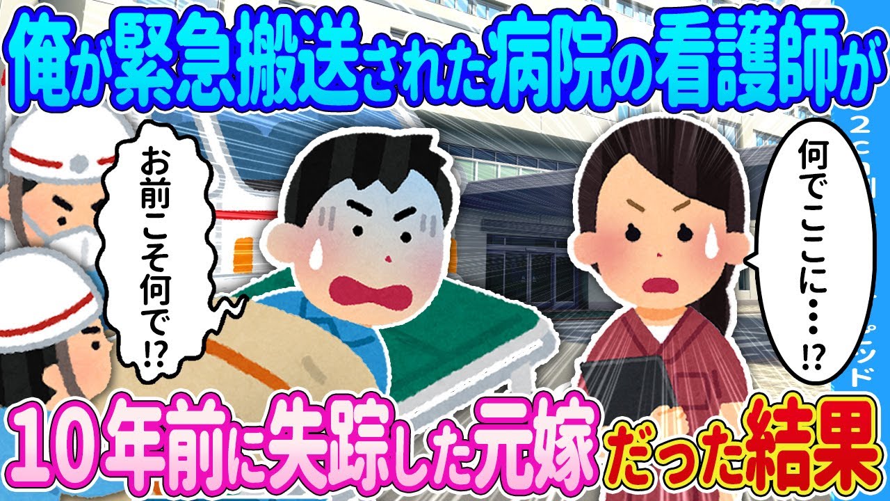 【2ch馴れ初め】俺が入院した病院の看護師が→元嫁だった結果…【ゆっくり】