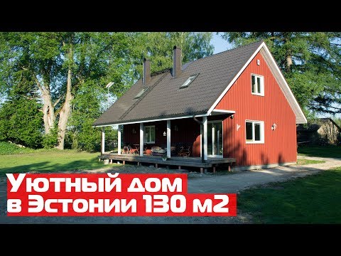 Уютный дом в Эстонии 130 м2 // Каркасный дом с террасой, печью и сауной