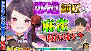 【#雀魂】にじさんじ麻雀杯の特訓をする師匠にお力添えします【多井隆晴】