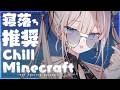 【寝落ち向け】激Chillマインクラフトㅠ ̫ㅠ♡