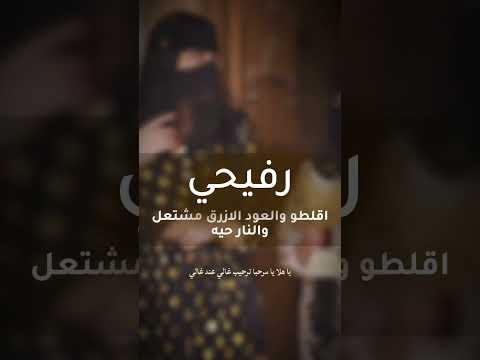 شيله رفيحي ام العريس اقلطو والعود الازرق مشتعل والنار حيه للطلب 966535373441 