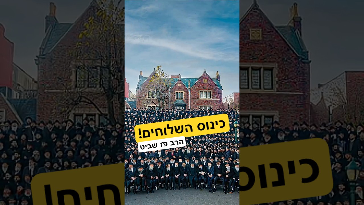 כינוס השלוחים - הרב פז שביט #גאולה #אמונה