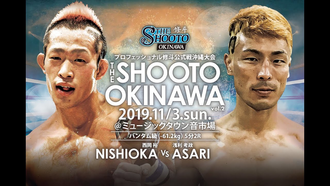 西岡裕 vs 浅利孝政【THE SHOOTO OKINAWA vol.2】【斬修斗沖縄
