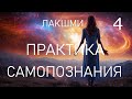 💥 4. Путь к Себе Познать Себя Просветление Духовная Практика Просветления Пути к познанию себя