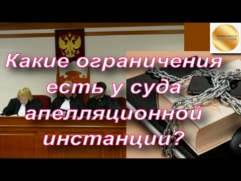 Какие ограничения есть у суда апелляционной инстанции при рассмотрении гражданского дела?