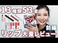 【前編】13種類53本リップ大量レビュー★