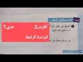 عربى پۆلی7 2 وانه172 الأستماع الى النص تمرین ٤ ٣ ٢ ١