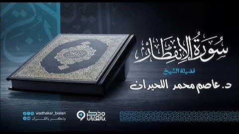 تحابير خاشعة ومؤثرة جداً للقارئ عاصم اللحيدان من سورتي القيامة والإنفطار عشاء