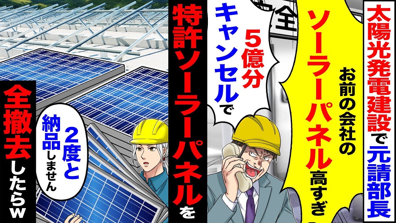 【スカッと】太陽光発電建設で元請部長「お前の会社のソーラパネル高過ぎ」「5億分キャンセルで」→特許のソーラーパネルを全撤去したらw【漫画】【アニメ】【スカッとする話】【2ch】
