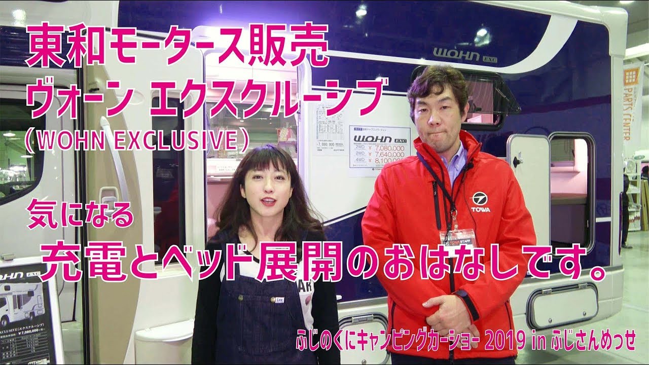 広々車中泊！　東和モータース販売さんのヴォーン エクスクルーシブ