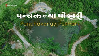 बाह्रै महिना पानी नघट्ने अचम्मको पोखरी | पौराणिक पन्चकन्या पोखरी | सिन्धुली
