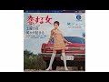 黛ジュン:恋する女