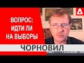 "По приколу" второй раз Украина не выдержит - Тарас Чорновил