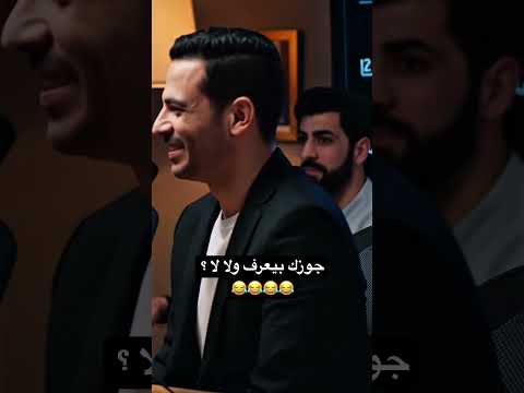 جوزك بيعرف ولا لا ابلور هتضحك ضحك كوميديات تريند 