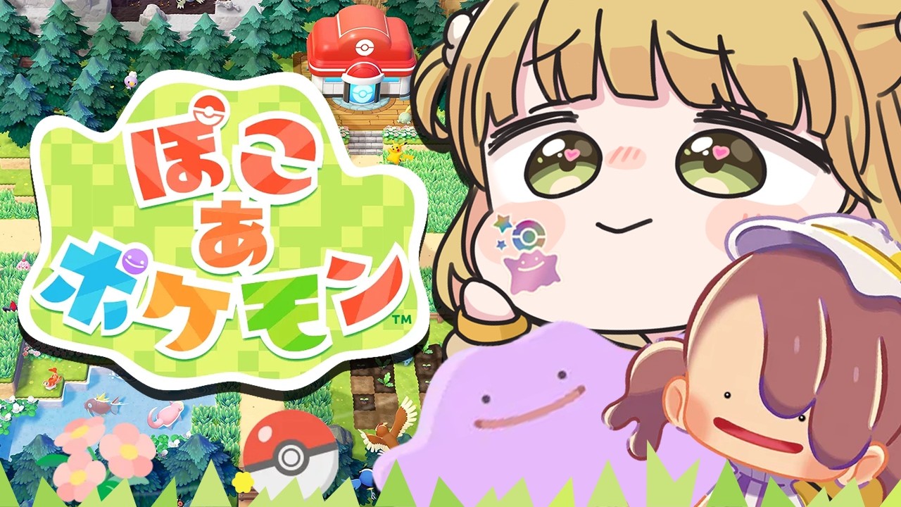 14【幸せ】『ぽこ あ ポケモン』実況プレイ🌱【ぽこポケ】 - YouTube