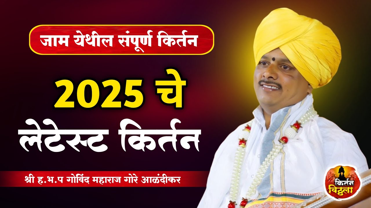 #वारकरी_कीर्तन  ह.भ.प #गोविंद महाराज गोरे/#Govind Maharaj Gore (जाम रेंगे)#किर्तनविठ्ठला9921927249