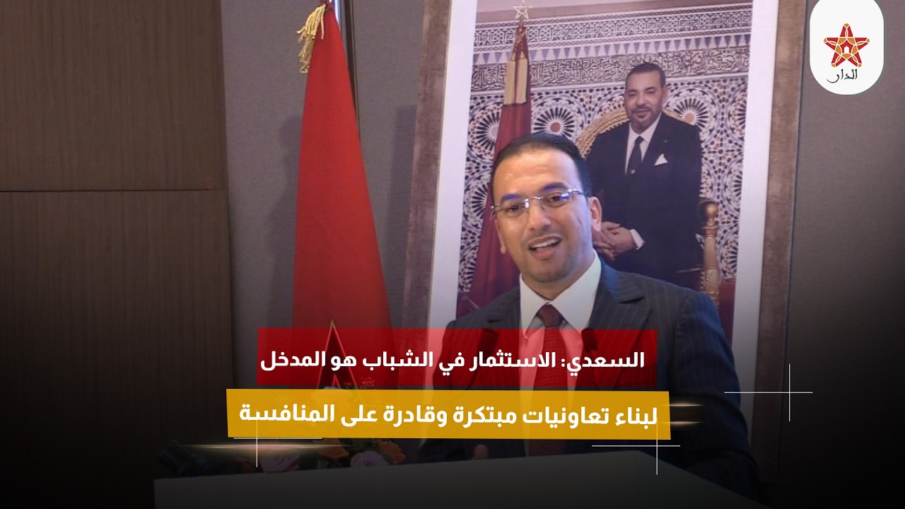 السعدي: الاستثمار في الشباب هو المدخل لبناء تعاونيات مبتكرة وقادرة على المنافسة